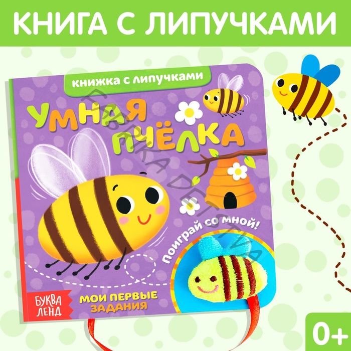 Книжка с липучками и игрушкой «Умная пчёлка», 12 стр.