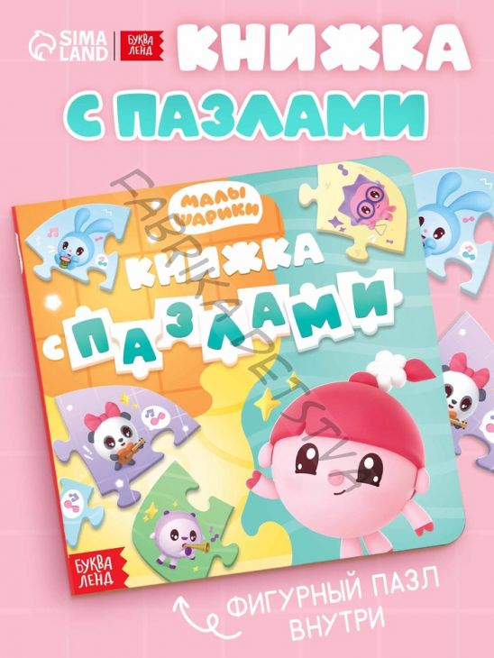 Книга картонная с пазлами «Музыкальная группа. Малышарики», 12 стр.