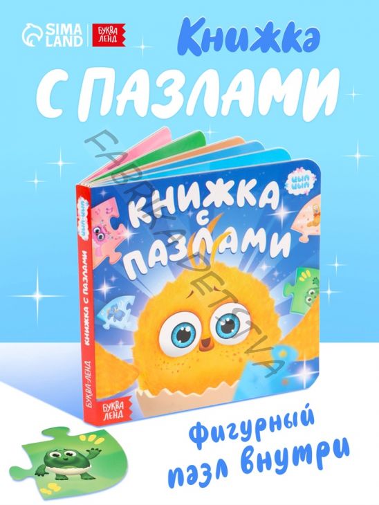 Книга картонная с фигурным пазлом «Знакомимся с Цыпой», 12 стр.