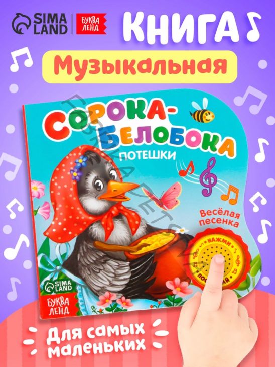 Музыкальная книга «Сорока-белобока» потешки, 10 стр., 15x15 см