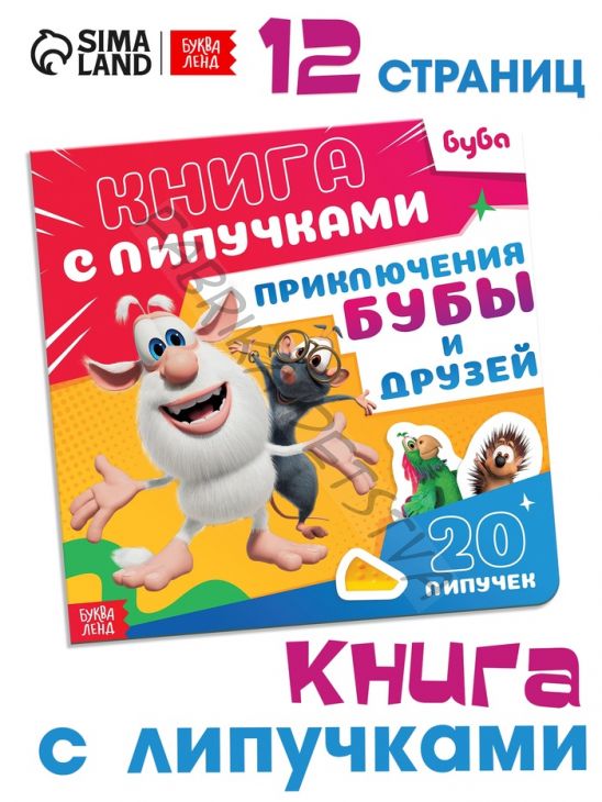Книга с липучками «Приключения Бубы и друзей», 12 стр., Буба
