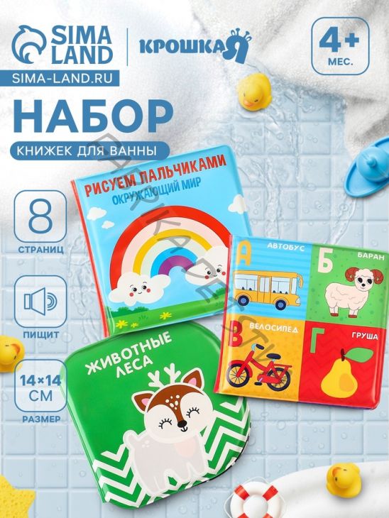 Набор книжек - игрушек для ванны Крошка Я «Мир вокруг нас», водная раскраска, 3 шт., от 4 мес.