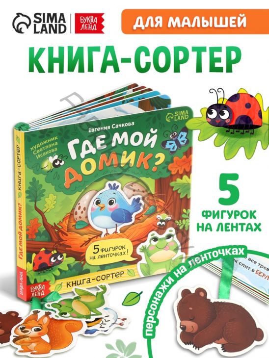 Книга - сортер картонная «Где мой домик?», 12 стр., с ленточками