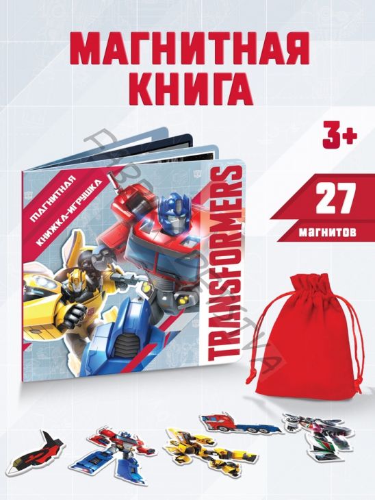 Магнитная книга с заданиями Трансформеры, 8 стр., 27 магнитов