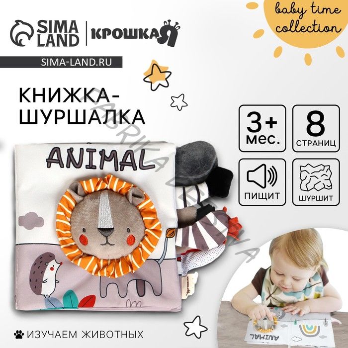 Книжка - шуршалка мягкая «Львёнок Леон», Крошка Я