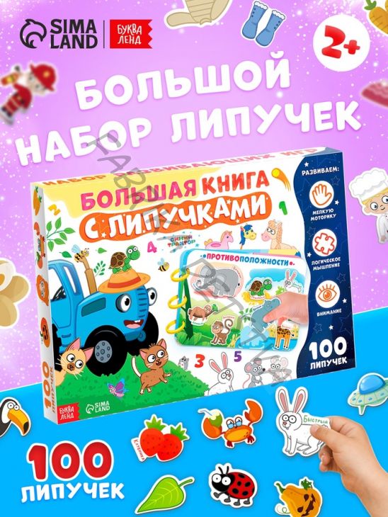 УЦЕНКА Большая книга с липучками «Синий трактор», А4, 100 липучек