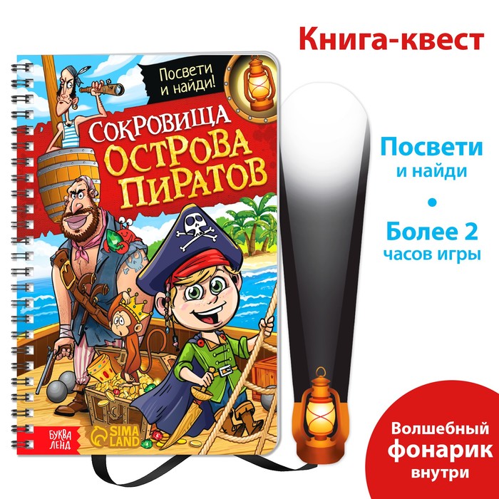 Книга-квест с фонариком «Сокровища острова пиратов», 30 стр.