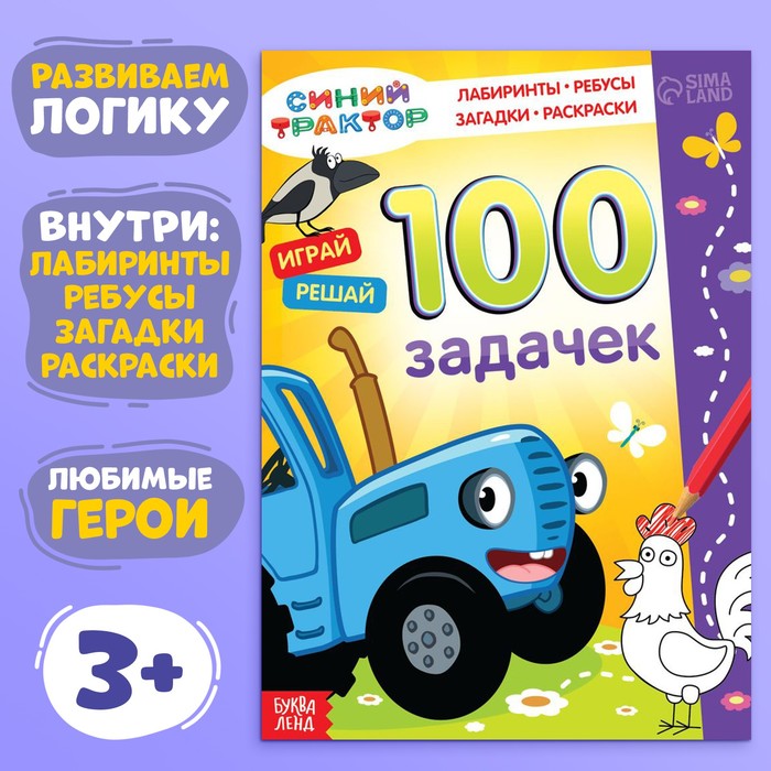 Книга 100 задачек, 56 стр., 17 ? 24 см, Синий трактор