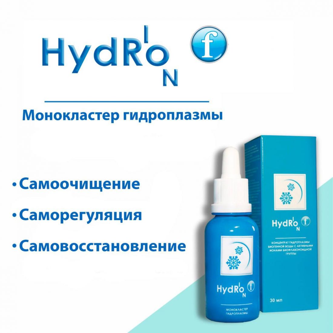 Гидроплазма Инюшина Гидрион (Water for life) клеточное питание, концентрат живой воды для молодости, здоровья, красоты и долголетия! Hydrion