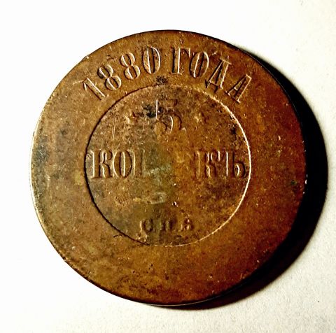 5 копеек 1880 СПБ Александр II