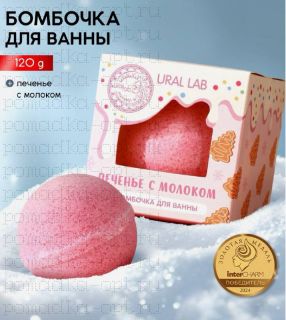Бомбочка для ванны, 120 г, аромат печенья с молоком,