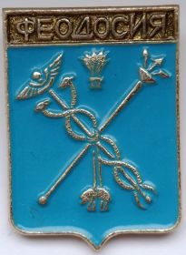 Значок герб Феодосия СССР