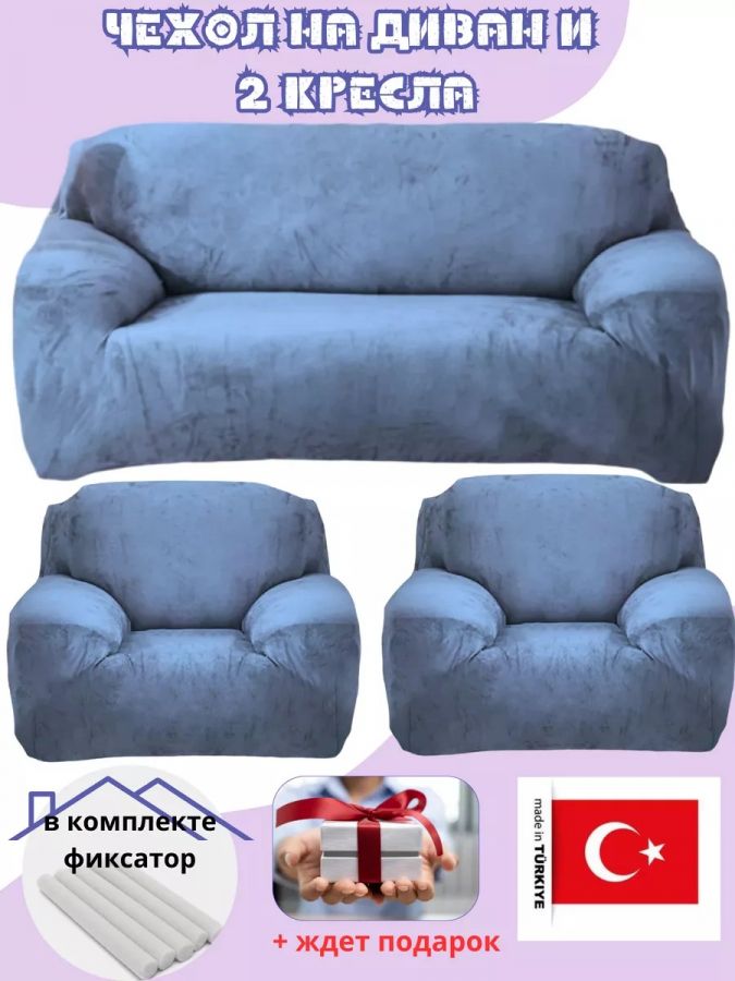 Комплект чехлов на диван и 2 кресла без оборки, плюш (мех) серо-голубой