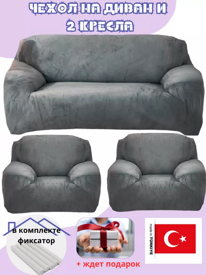 Комплект чехлов на диван и 2 кресла без оборки, плюш (мех)  мокрый асфальт