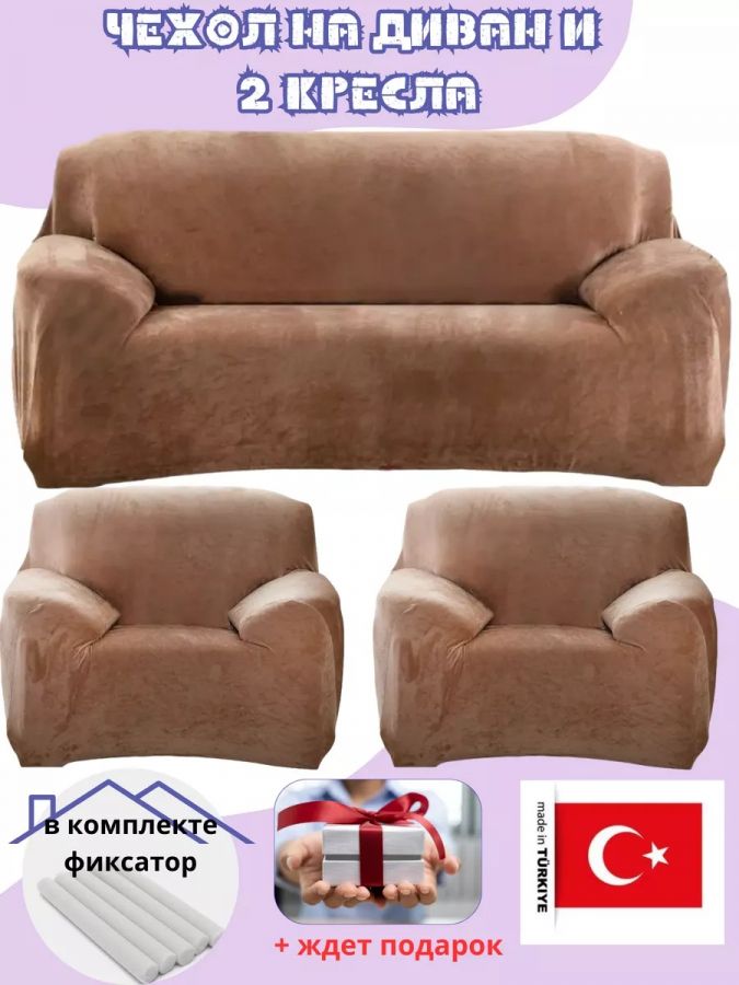 Комплект чехлов на диван и 2 кресла без оборки, плюш (мех)  медно-шоколадный