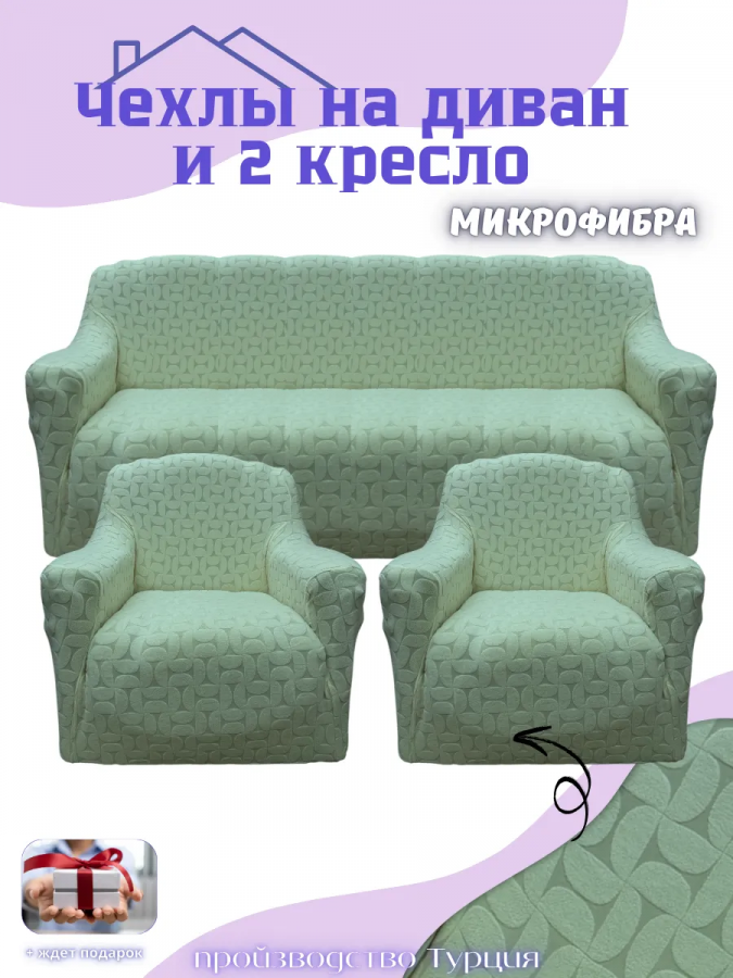Комплект чехлов на диван и 2 кресла без оборки, жаккард, зеленый
