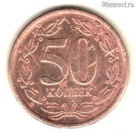 Приднестровье 50 копеек 2005