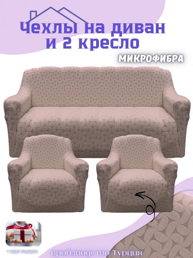 Комплект чехлов на диван и 2 кресла без оборки, жаккард, кофе
