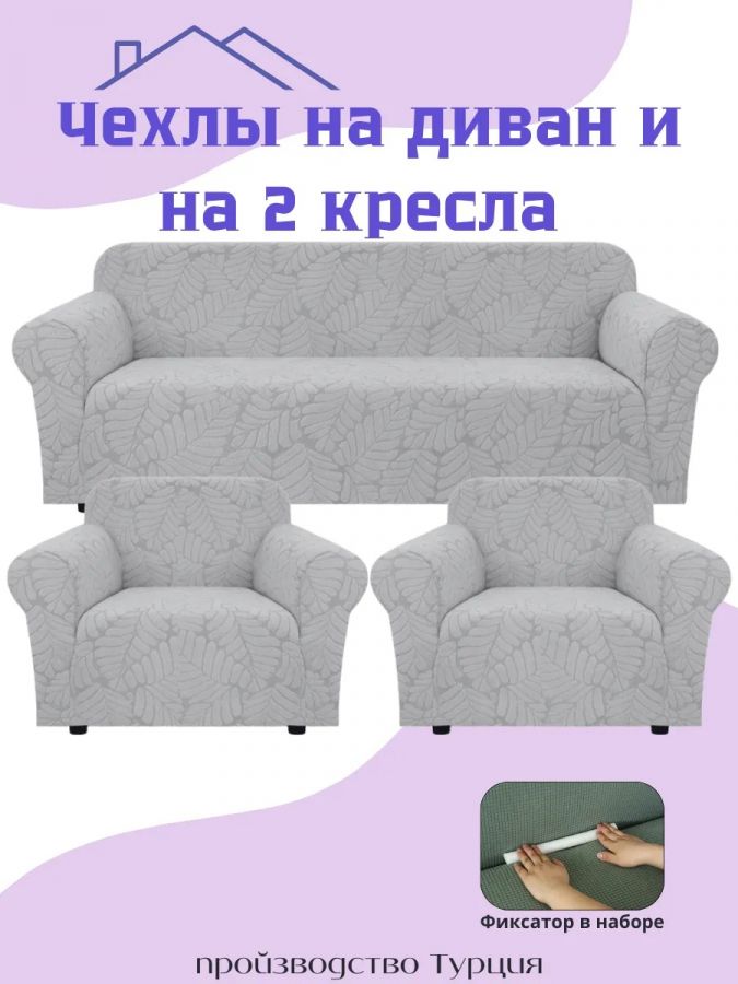 Комплект чехлов на диван и 2 кресла без оборки, жаккард, бело-серый, светло-серый