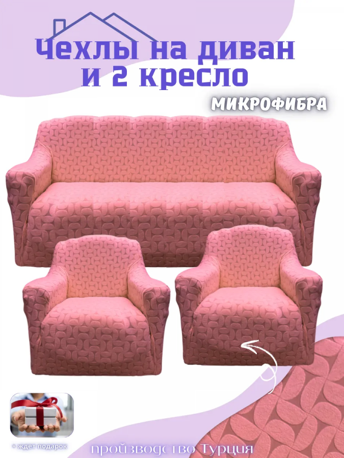 Комплект чехлов на диван и 2 кресла без оборки, жаккард, розовый