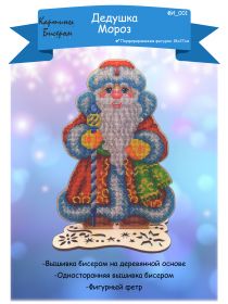 ФИ-001 Картины бисером. Дед Мороз