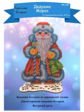 ФИ-001 Картины бисером. Дед Мороз