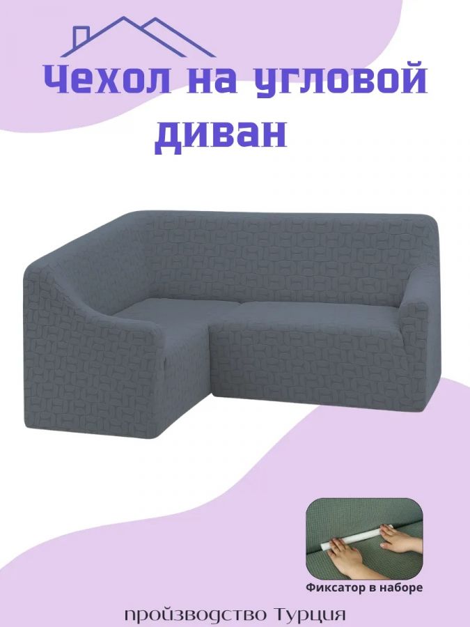 Чехол на угловой диван  без оборки, жаккард, темно-серый