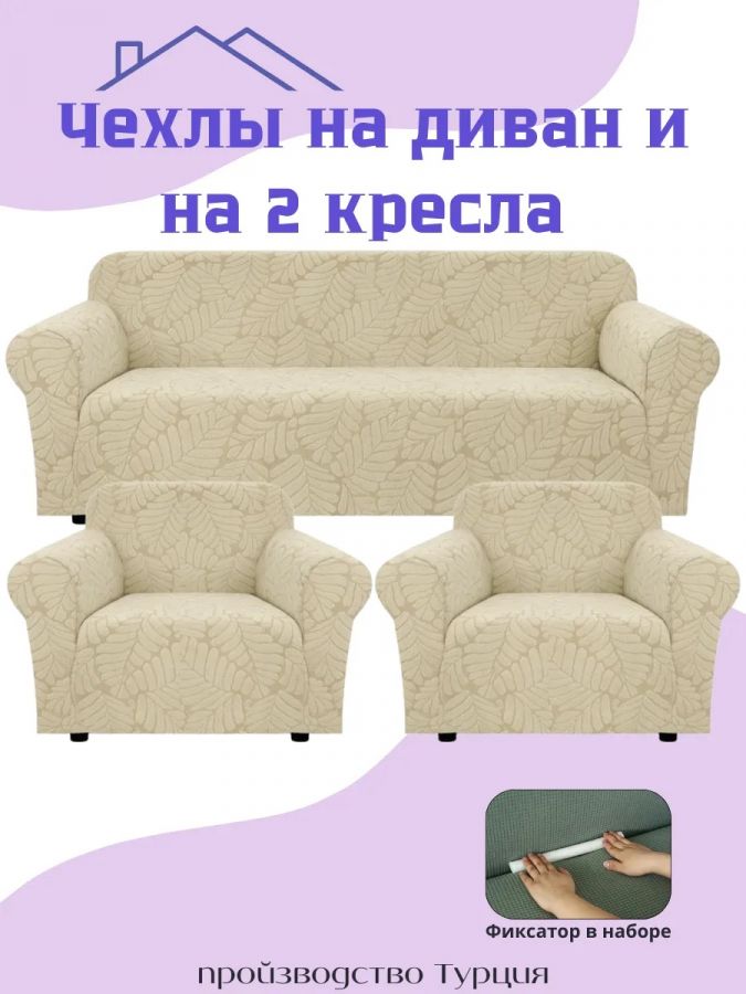 Комплект чехлов на диван и 2 кресла без оборки, жаккард,  кремовый, крем-брюле