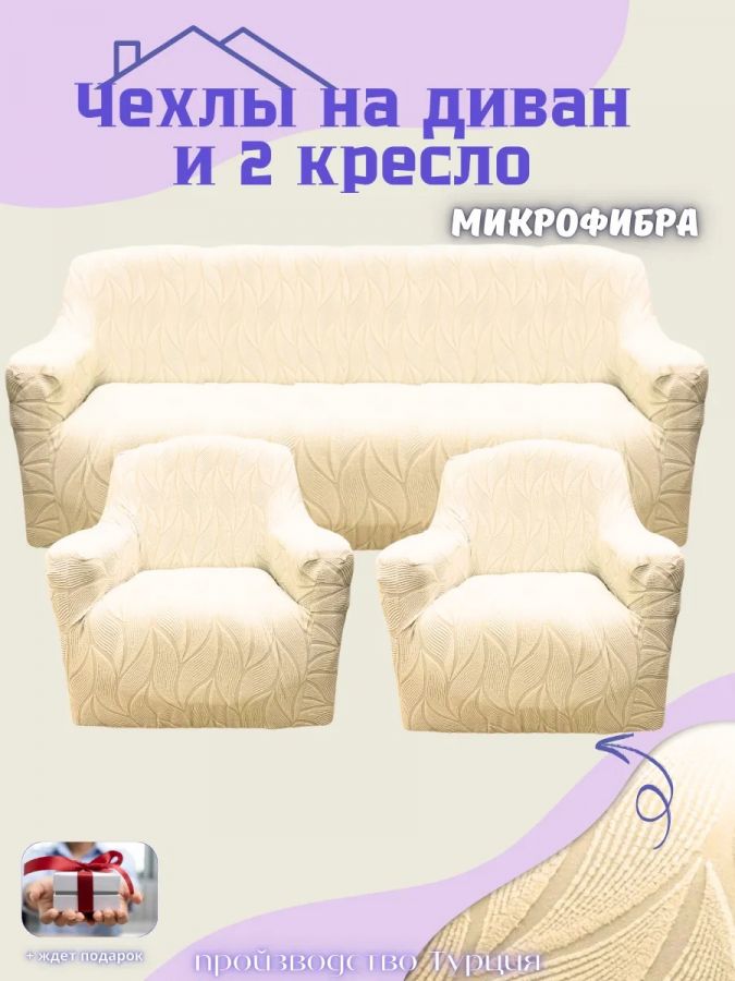 Комплект чехлов на диван и 2 кресла без оборки, жаккард,  крем-брюле