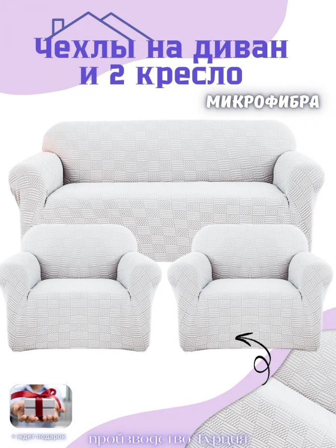 Комплект чехлов на диван и 2 кресла без оборки, жаккард,  светло-серый