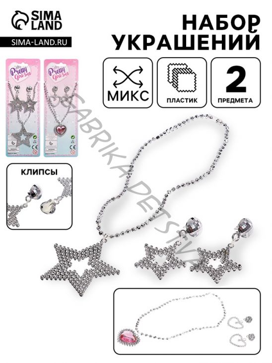 Набор украшений «Маленькая модница», 2 предмета, МИКС
