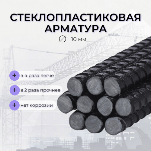 Арматура стеклопластиковая ТУ d-10 мм АО Фармперспектива