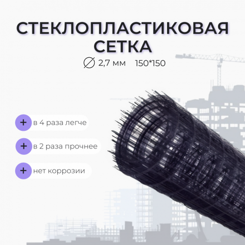Стеклопластиковая сетка ячейка 150х150 мм, толщина 2,7 мм АО Фармперспектива