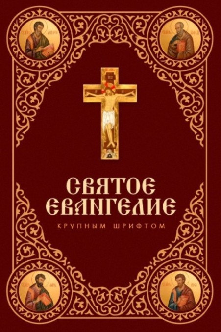 Святое Евангелие. Крупный шрифт, большой формат