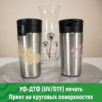 Печать на круговых поверхностях