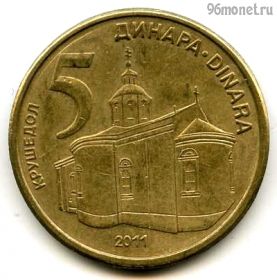 Сербия 5 динаров 2011