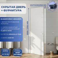 Скрытая дверь с фурнитурой кромкой с 4 сторон 2000/2100 хром