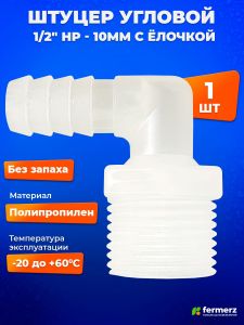 Штуцер угловой 1/2" НР - 10мм ёлочка (1 штука)