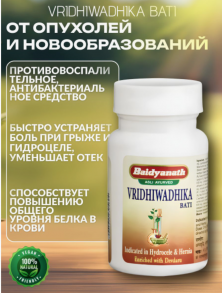 Вридхивадика (Вридхивадхика) Вати 80 таб,Байдьянатх