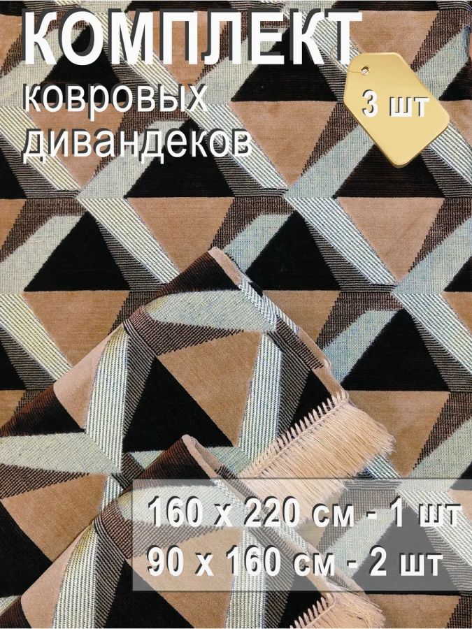 Комплект ковровых дивандеков (220х160;2 накидки(90х160),бежевый Арт. 280349538