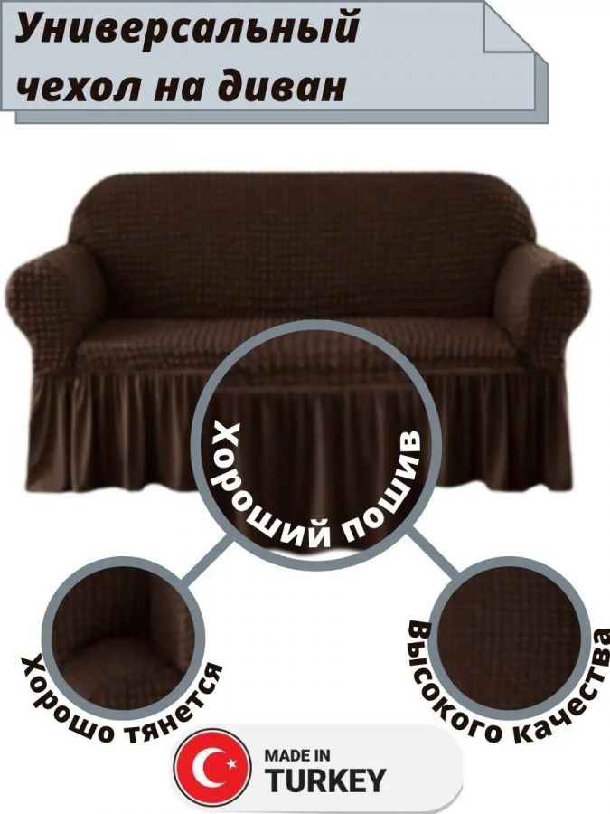 Чехол на 3-х местный диван с оборкой  , шоколадный