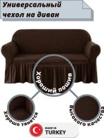 Чехол на 3-х местный диван с оборкой  , шоколадный