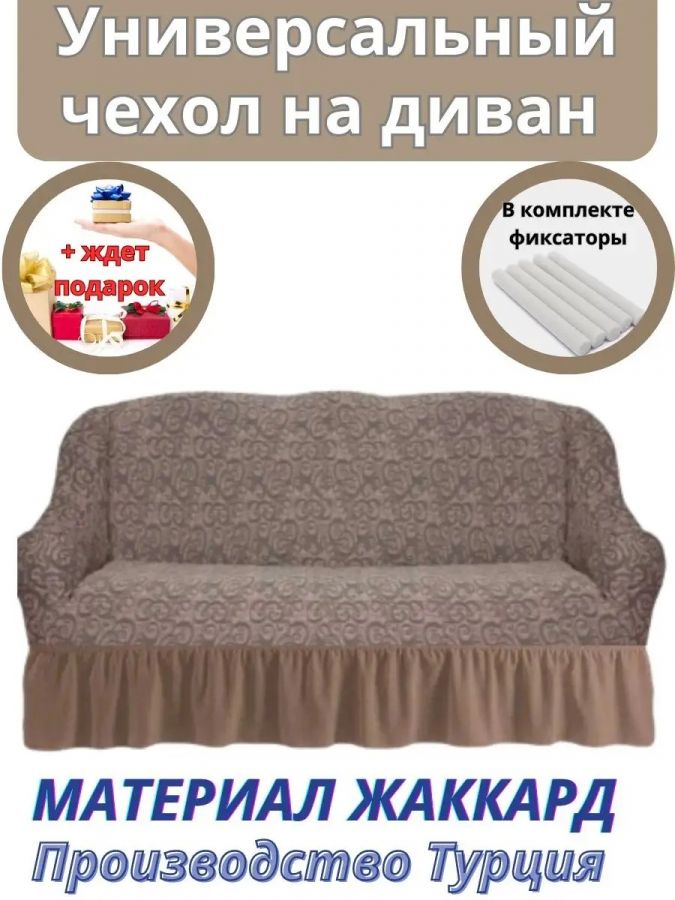 Чехол на 3-х местный диван с оборкой Жаккард, светло-коричневый