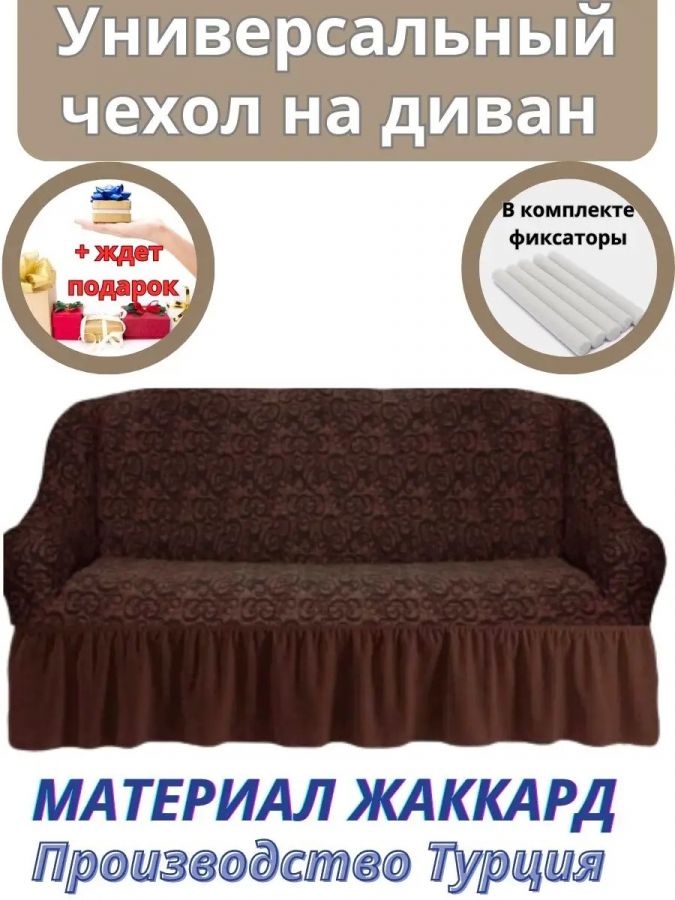 Чехол на 3-х местный диван с оборкой Жаккард,шоколадный