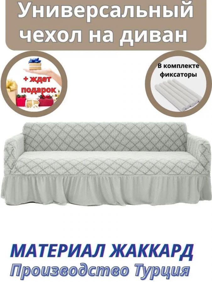 Чехол на 3-х местный диван с оборкой Жаккард, бело-серый