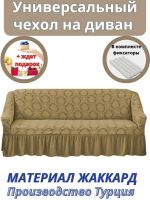 Чехол на 3-х местный диван с оборкой Жаккард, медовый
