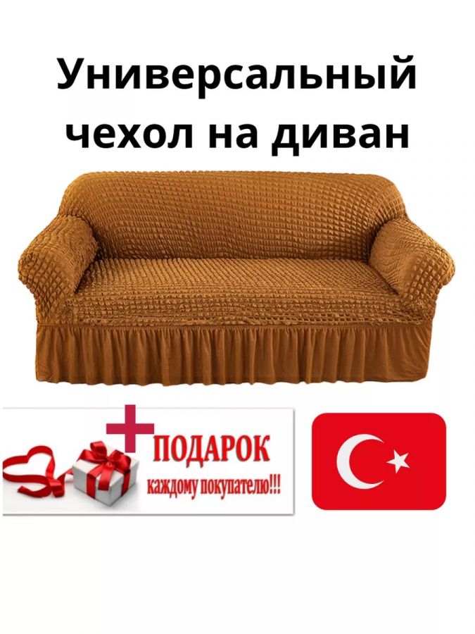 Чехол на 3-х местный диван с оборкой  , красно-коричневый