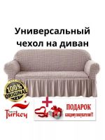 Чехол на 3-х местный диван с оборкой  ,пепельно-коричневый