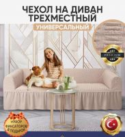 Чехол на 3-х местный диван с оборкой  ,светлое какао