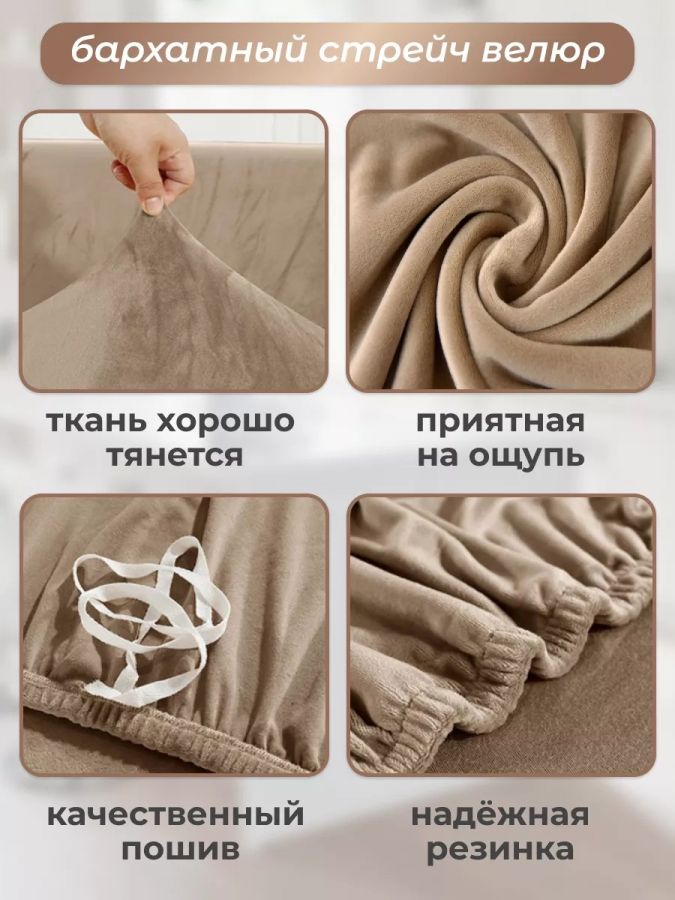 Чехол на 2-х местный диван  без оборки Бархат, капучино